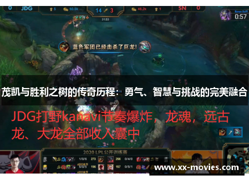 茂凯与胜利之树的传奇历程：勇气、智慧与挑战的完美融合