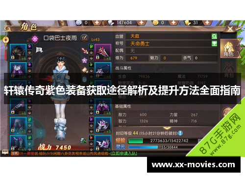 轩辕传奇紫色装备获取途径解析及提升方法全面指南 轩辕传奇紫色装备获取途径解析及提升方法全面指南