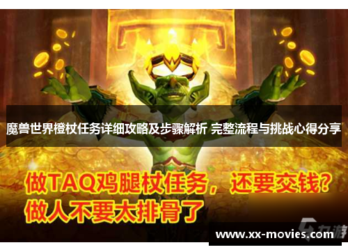 魔兽世界橙杖任务详细攻略及步骤解析 完整流程与挑战心得分享 魔兽世界橙杖任务详细攻略及步骤解析 完整流程与挑战心得分享
