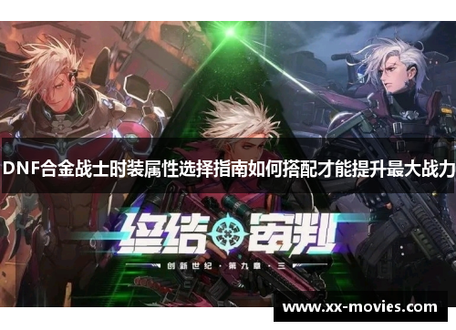 DNF合金战士时装属性选择指南如何搭配才能提升最大战力