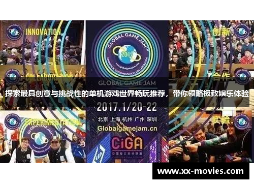 探索最具创意与挑战性的单机游戏世界畅玩推荐，带你领略极致娱乐体验