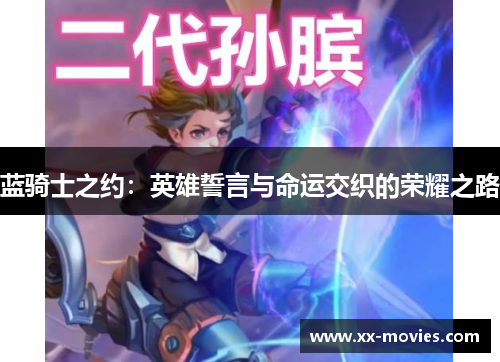 蓝骑士之约：英雄誓言与命运交织的荣耀之路