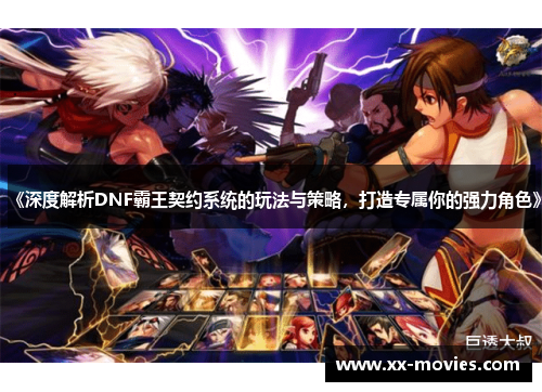 《深度解析DNF霸王契约系统的玩法与策略，打造专属你的强力角色》