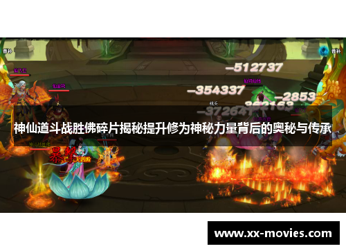 神仙道斗战胜佛碎片揭秘提升修为神秘力量背后的奥秘与传承