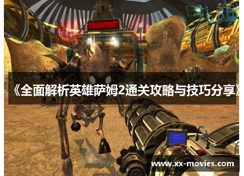 《全面解析英雄萨姆2通关攻略与技巧分享》