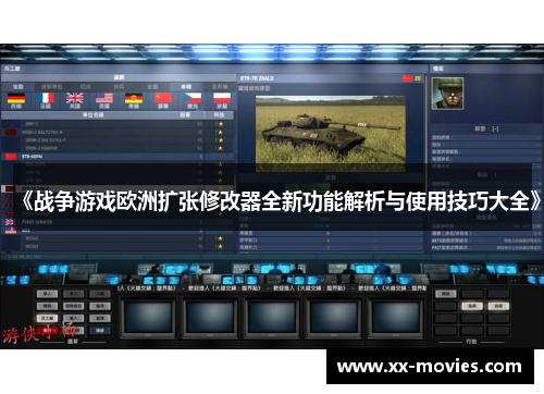 《战争游戏欧洲扩张修改器全新功能解析与使用技巧大全》 《战争游戏欧洲扩张修改器全新功能解析与使用技巧大全》