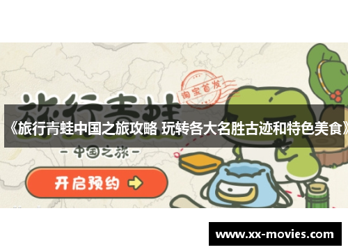 《旅行青蛙中国之旅攻略 玩转各大名胜古迹和特色美食》 《旅行青蛙中国之旅攻略 玩转各大名胜古迹和特色美食》