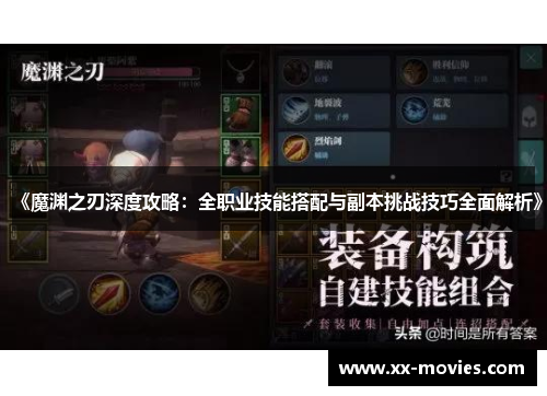 《魔渊之刃深度攻略：全职业技能搭配与副本挑战技巧全面解析》