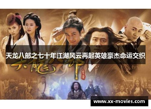 天龙八部之七十年江湖风云再起英雄豪杰命运交织