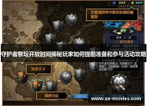 守护者祭坛开放时间揭秘玩家如何提前准备和参与活动攻略