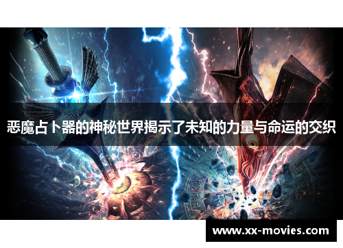 恶魔占卜器的神秘世界揭示了未知的力量与命运的交织
