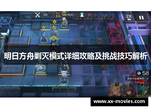 明日方舟剿灭模式详细攻略及挑战技巧解析