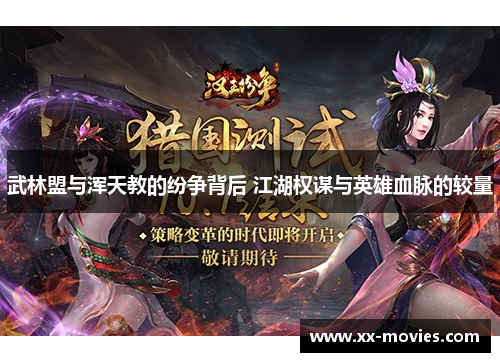 武林盟与浑天教的纷争背后 江湖权谋与英雄血脉的较量 武林盟与浑天教的纷争背后 江湖权谋与英雄血脉的较量