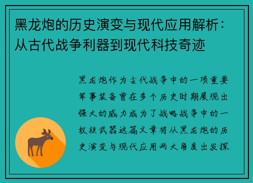 黑龙炮的历史演变与现代应用解析：从古代战争利器到现代科技奇迹