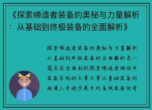 《探索缔造者装备的奥秘与力量解析：从基础到终极装备的全面解析》