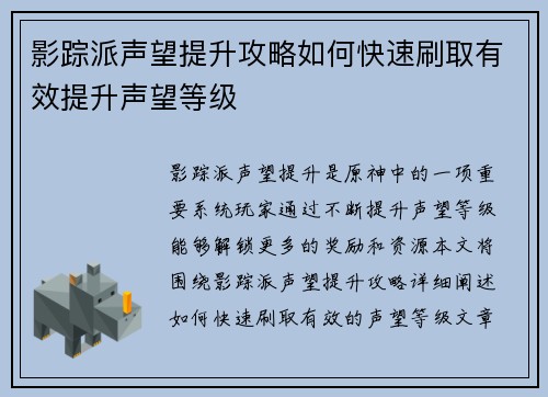 影踪派声望提升攻略如何快速刷取有效提升声望等级