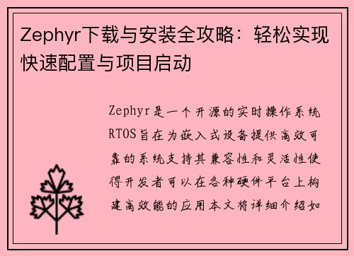 Zephyr下载与安装全攻略：轻松实现快速配置与项目启动