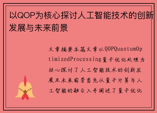 以QOP为核心探讨人工智能技术的创新发展与未来前景 以QOP为核心探讨人工智能技术的创新发展与未来前景