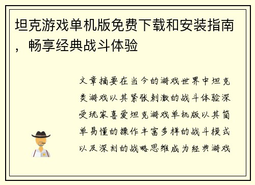 坦克游戏单机版免费下载和安装指南，畅享经典战斗体验