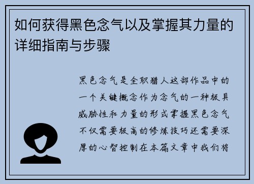 如何获得黑色念气以及掌握其力量的详细指南与步骤