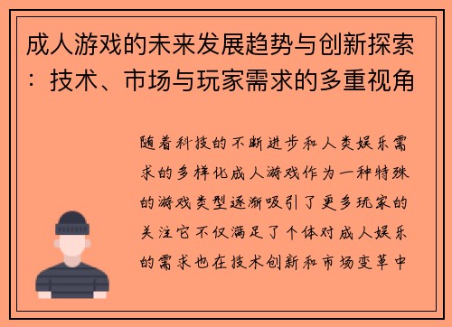 成人游戏的未来发展趋势与创新探索：技术、市场与玩家需求的多重视角分析