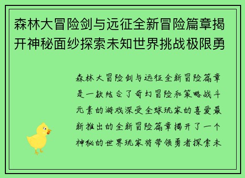 森林大冒险剑与远征全新冒险篇章揭开神秘面纱探索未知世界挑战极限勇者之旅 森林大冒险剑与远征全新冒险篇章揭开神秘面纱探索未知世界挑战极限勇者之旅