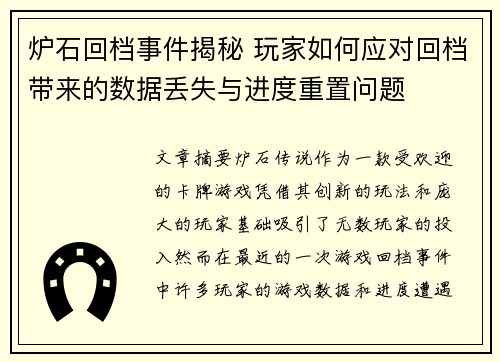 炉石回档事件揭秘 玩家如何应对回档带来的数据丢失与进度重置问题