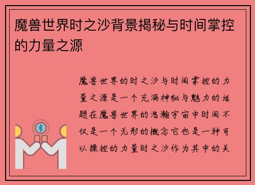 魔兽世界时之沙背景揭秘与时间掌控的力量之源