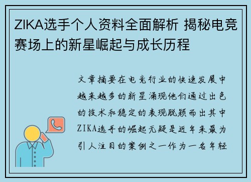 ZIKA选手个人资料全面解析 揭秘电竞赛场上的新星崛起与成长历程