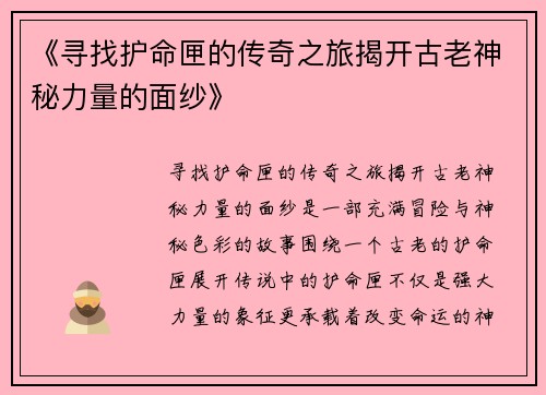 《寻找护命匣的传奇之旅揭开古老神秘力量的面纱》