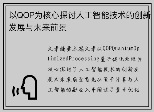 以QOP为核心探讨人工智能技术的创新发展与未来前景
