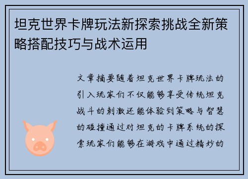 坦克世界卡牌玩法新探索挑战全新策略搭配技巧与战术运用
