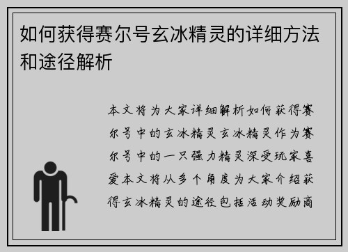 如何获得赛尔号玄冰精灵的详细方法和途径解析 如何获得赛尔号玄冰精灵的详细方法和途径解析