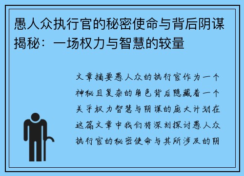 愚人众执行官的秘密使命与背后阴谋揭秘:一场权力与智慧的较量 愚人众执行官的秘密使命与背后阴谋揭秘:一场权力与智慧的较量