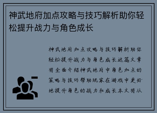 神武地府加点攻略与技巧解析助你轻松提升战力与角色成长 神武地府加点攻略与技巧解析助你轻松提升战力与角色成长