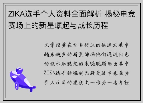 ZIKA选手个人资料全面解析 揭秘电竞赛场上的新星崛起与成长历程 ZIKA选手个人资料全面解析 揭秘电竞赛场上的新星崛起与成长历程