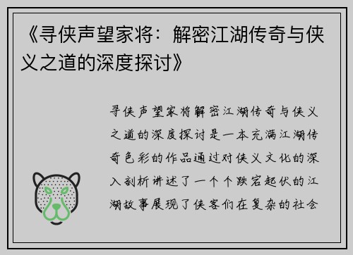 《寻侠声望家将：解密江湖传奇与侠义之道的深度探讨》