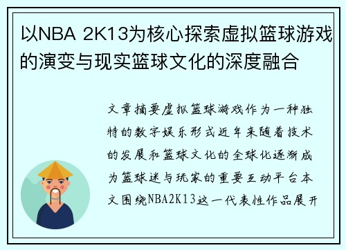 以NBA 2K13为核心探索虚拟篮球游戏的演变与现实篮球文化的深度融合 以NBA 2K13为核心探索虚拟篮球游戏的演变与现实篮球文化的深度融合