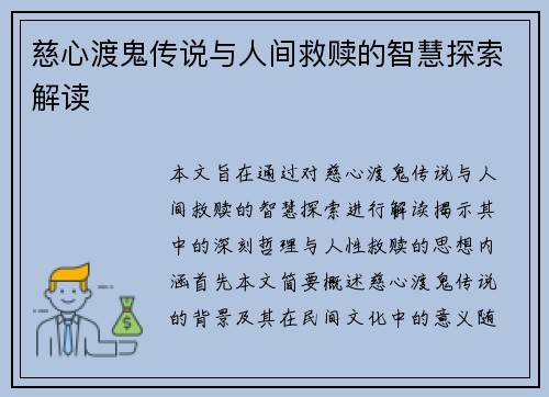 慈心渡鬼传说与人间救赎的智慧探索解读 慈心渡鬼传说与人间救赎的智慧探索解读