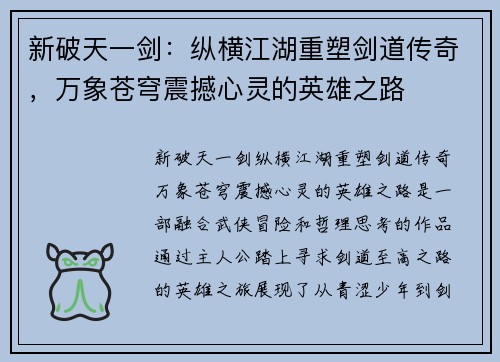新破天一剑:纵横江湖重塑剑道传奇,万象苍穹震撼心灵的英雄之路 新破天一剑:纵横江湖重塑剑道传奇,万象苍穹震撼心灵的英雄之路
