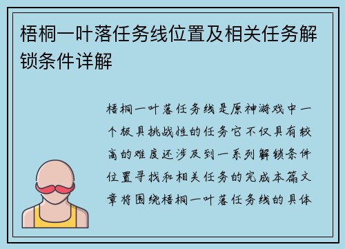 梧桐一叶落任务线位置及相关任务解锁条件详解 梧桐一叶落任务线位置及相关任务解锁条件详解