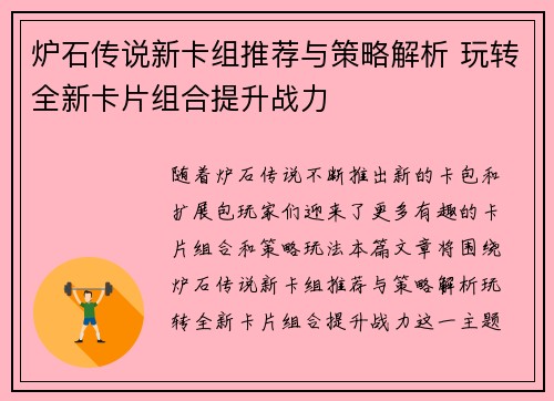 炉石传说新卡组推荐与策略解析 玩转全新卡片组合提升战力 炉石传说新卡组推荐与策略解析 玩转全新卡片组合提升战力