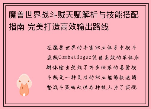 魔兽世界战斗贼天赋解析与技能搭配指南 完美打造高效输出路线 魔兽世界战斗贼天赋解析与技能搭配指南 完美打造高效输出路线