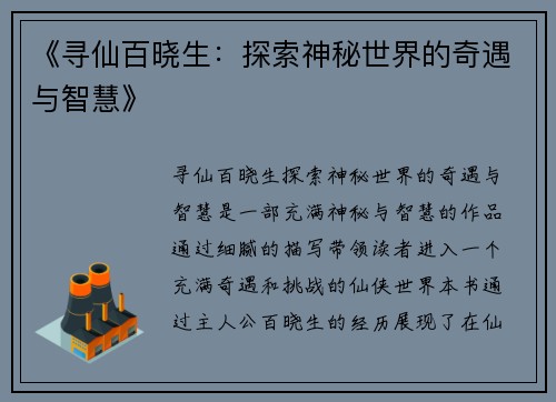 《寻仙百晓生：探索神秘世界的奇遇与智慧》