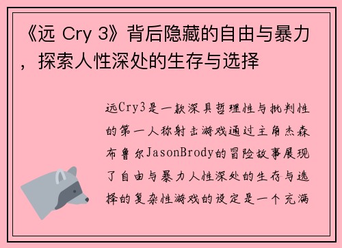 《远 Cry 3》背后隐藏的自由与暴力,探索人性深处的生存与选择 《远 Cry 3》背后隐藏的自由与暴力,探索人性深处的生存与选择