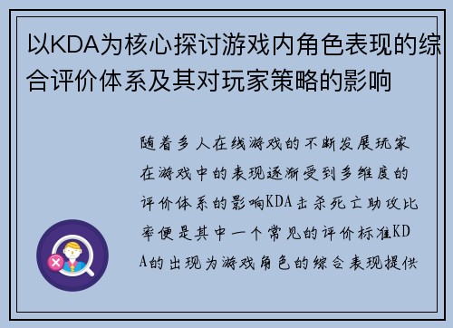 以KDA为核心探讨游戏内角色表现的综合评价体系及其对玩家策略的影响