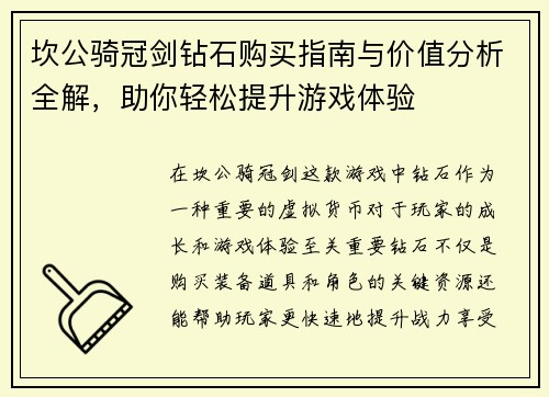 坎公骑冠剑钻石购买指南与价值分析全解，助你轻松提升游戏体验