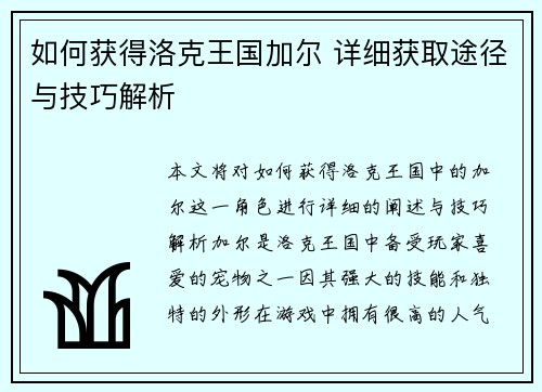 如何获得洛克王国加尔 详细获取途径与技巧解析
