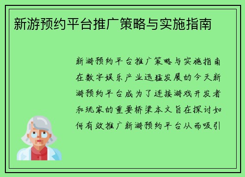 新游预约平台推广策略与实施指南