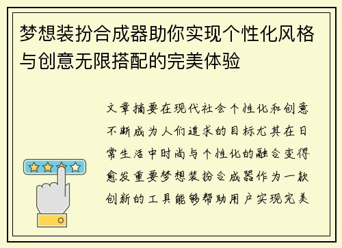 梦想装扮合成器助你实现个性化风格与创意无限搭配的完美体验